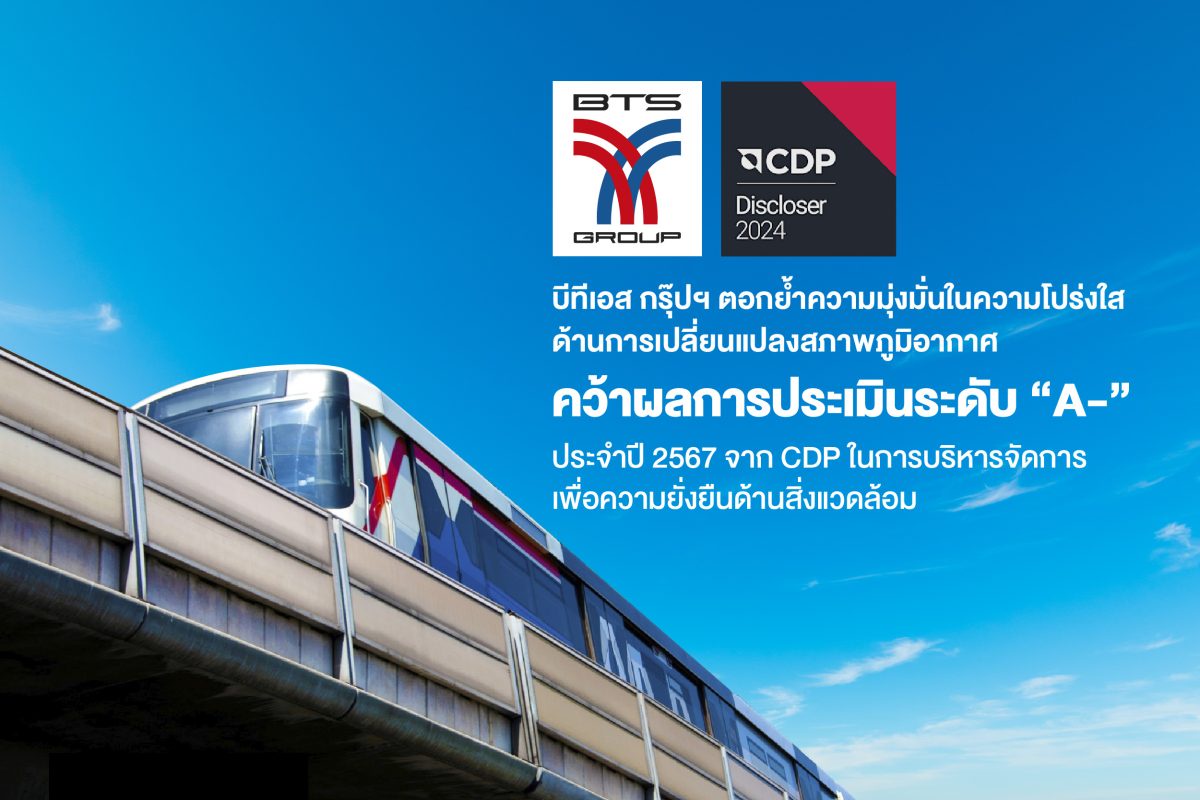 บีทีเอส กรุ๊ปฯ คว้าผลการประเมินความยั่งยืนด้านสิ่งแวดล้อมระดับ A- จาก CDP ประจำปี 2567 ตอกย้ำความมุ่งมั่นต่อความโปร่งใสและการดำเนินการด้านสภาพภูมิอากาศ