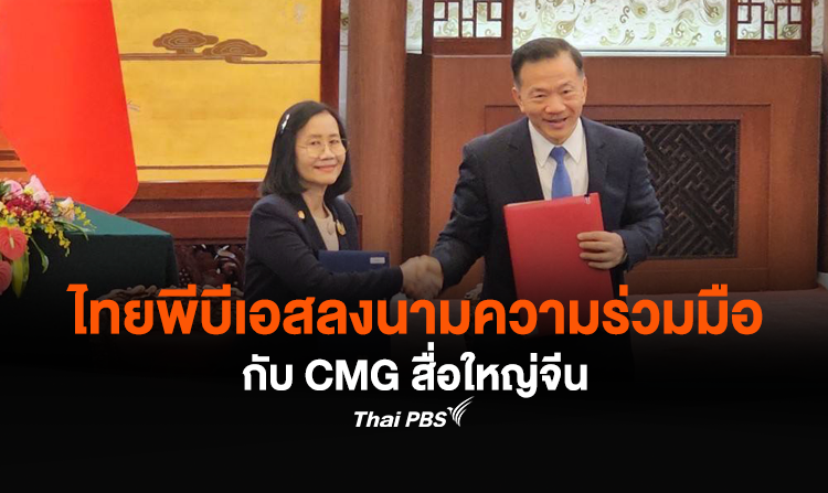 ไทยพีบีเอสลงนามความร่วมมือกับ CMG สื่อใหญ่จีน