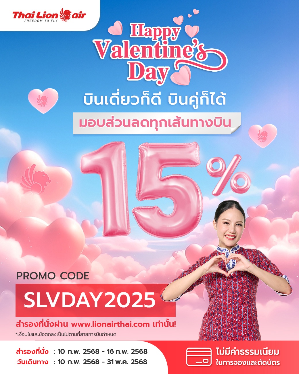 สายการบินไทย ไลอ้อน แอร์ จัดโปรโมชัน Happy Valentine's Day มอบส่วนลดพิเศษ 15% ทุกเส้นทางบิน