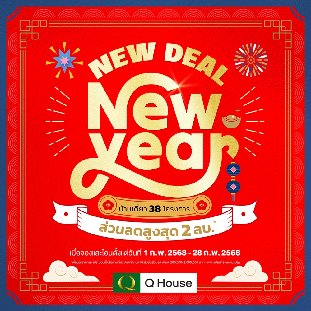 ควอลิตี้เฮ้าส์ จัดแคมเปญบ้านเดี่ยว New Deal New Year มอบส่วนลดสูงสุด 2,000,000 บ.*