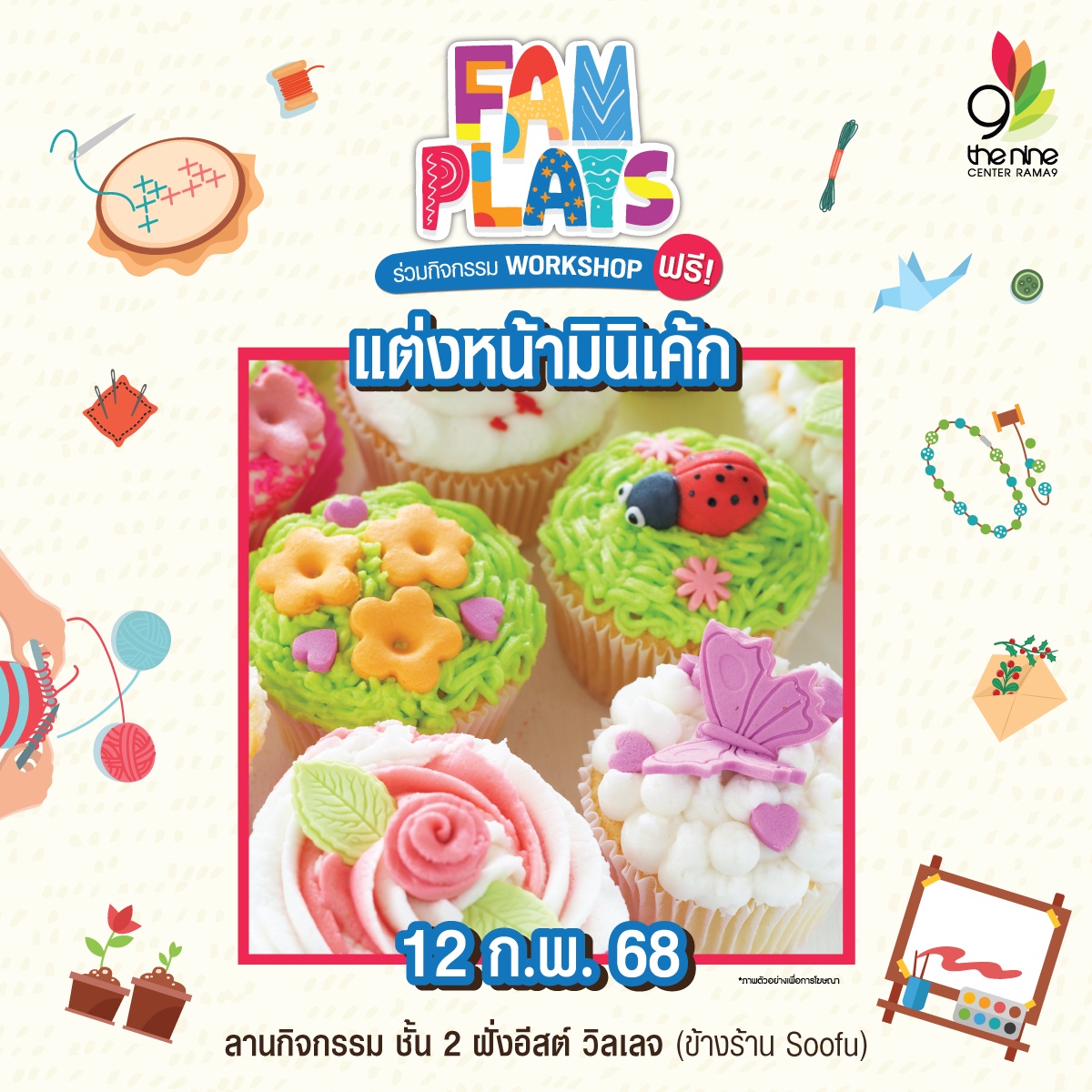 ชวนสาย D.I.Y เวิร์กชอปสร้างอาชีพกับ FAM PLAYS 2025 เดือนกุมภาพันธ์ @เดอะไนน์ เซ็นเตอร์ พระราม 9