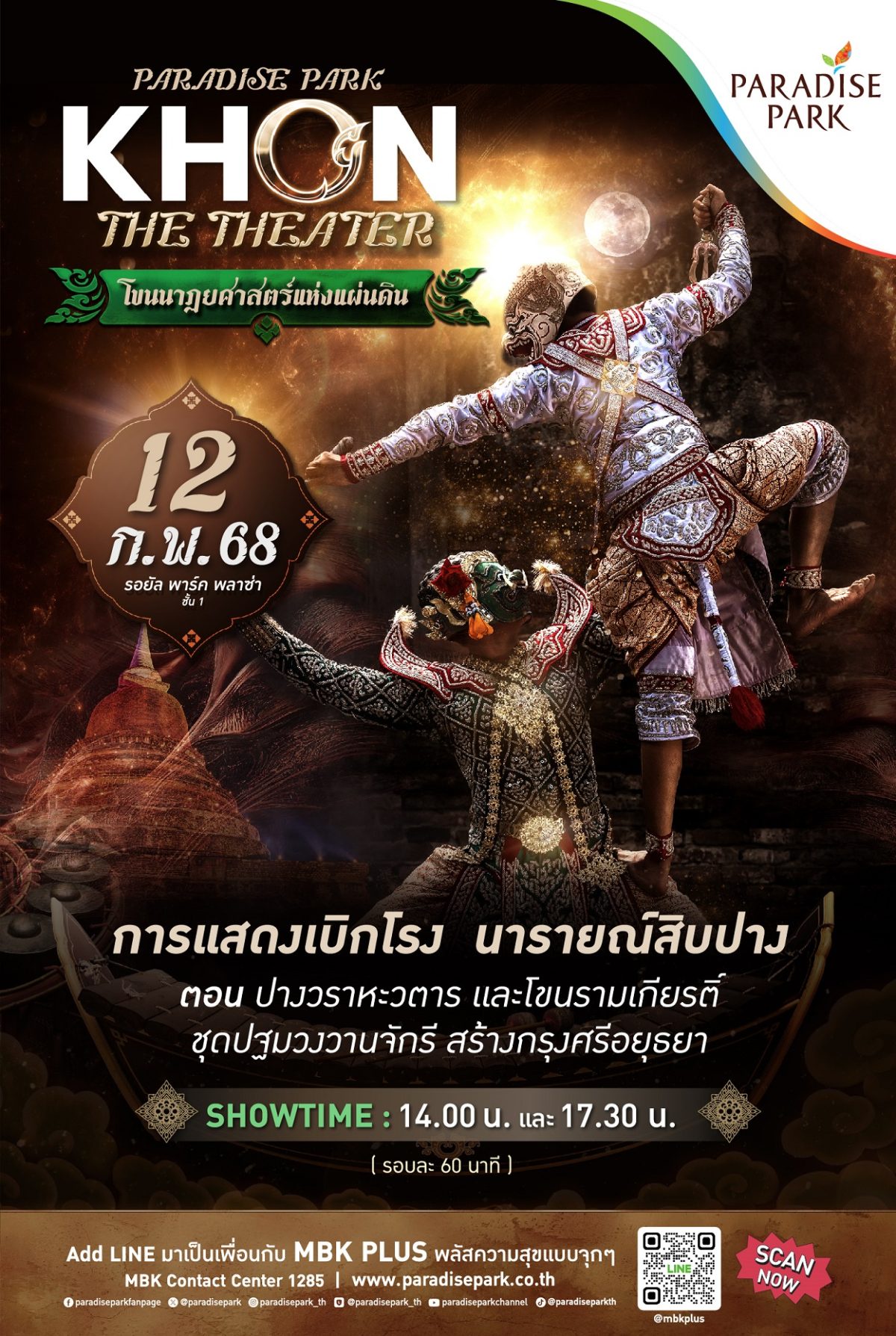 เตรียมตื่นตา ตื่นใจ กับเสน่ห์โขนไทยที่ทรงคุณค่า PARADISE PARK KHON THE THEATER กับการแสดงเบิกโรงนารายณ์สิบปาง ตอน วราหวตาร และ โขนเรื่องรามเกียรติ์ ชุดปฐมวงวานจักรี สร้างกรุงศรีอยุธยา