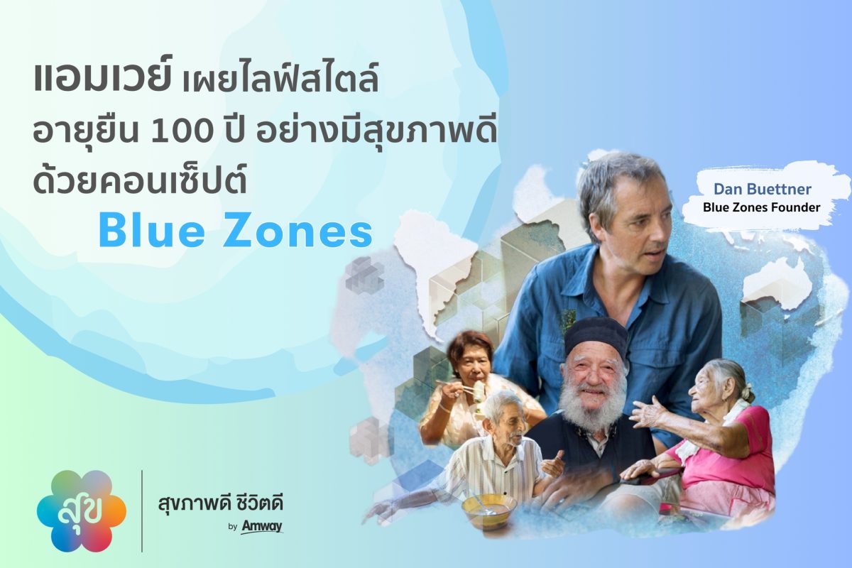 แอมเวย์ เผยไลฟ์สไตล์อายุยืน 100 ปีอย่างมีสุขภาพดี ด้วยคอนเซ็ปต์ Blue Zones เชิญ Dan Buettner เผยสูตรลับเพื่อสังคมคุณภาพชีวิตยั่งยืน