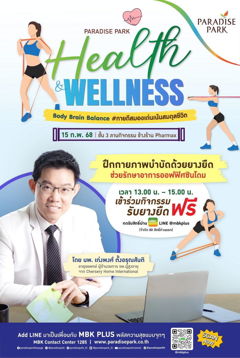 พาราไดซ์ พาร์ค ชวนมีคุณภาพชีวิตดี ด้วยวิธีง่าย ๆ งาน Paradise Park Health Wellness Body Brain Balance #กายดี สมองเด่น เน้นสมดุลชีวิต