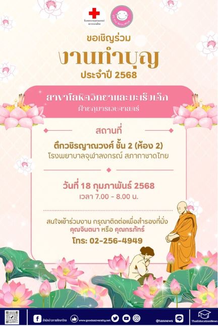 โลหิตวิทยาและมะเร็งในเด็ก รพ.จุฬาฯ ขอเชิญร่วมทำบุญประจำปี 18 ก.พ.2568