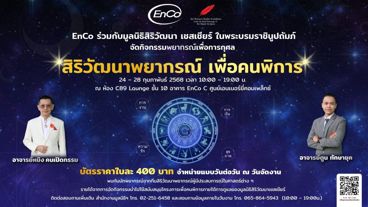 EnCo ชวนร่วมกิจกรรม สิริวัฒนาพยากรณ์ เพื่อคนพิการ ร่วมดูดวงพร้อมได้บุญ 24 - 28 กุมภาพันธ์ 2568 ณ ศูนย์เอนเนอร์ยี่คอมเพล็กซ์