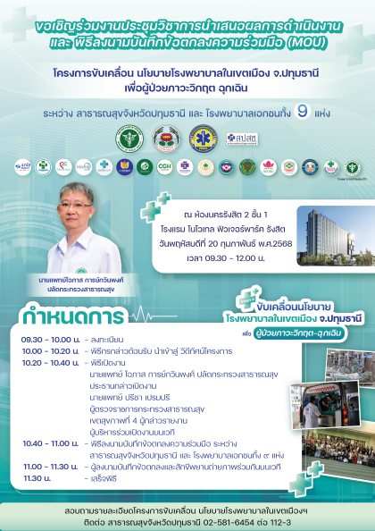 งานประชุมวิชาการและพิธีลงนาม MOU ขับเคลื่อนนโยบาย โรงพยาบาลในเขตเมือง จ.ปทุมธานี เพื่อผู้ป่วยภาวะวิกฤต ฉุกเฉิน