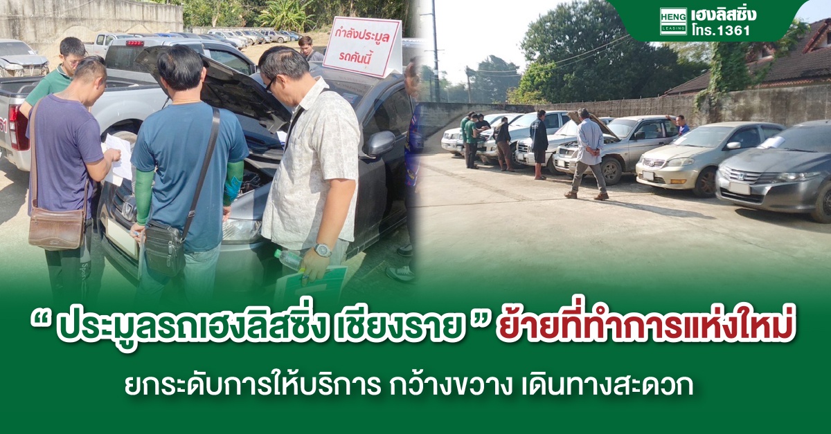 ประมูลรถเฮงลิสซิ่งเชียงราย ย้ายที่ทำการแห่งใหม่ ยกระดับการให้บริการ กว้างขวาง เดินทางสะดวก