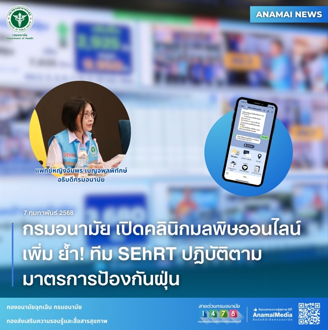 กรมอนามัย เปิดคลินิกมลพิษออนไลน์เพิ่ม ย้ำ! ทีม SEhRT ปฏิบัติตามมาตรการป้องกันฝุ่น