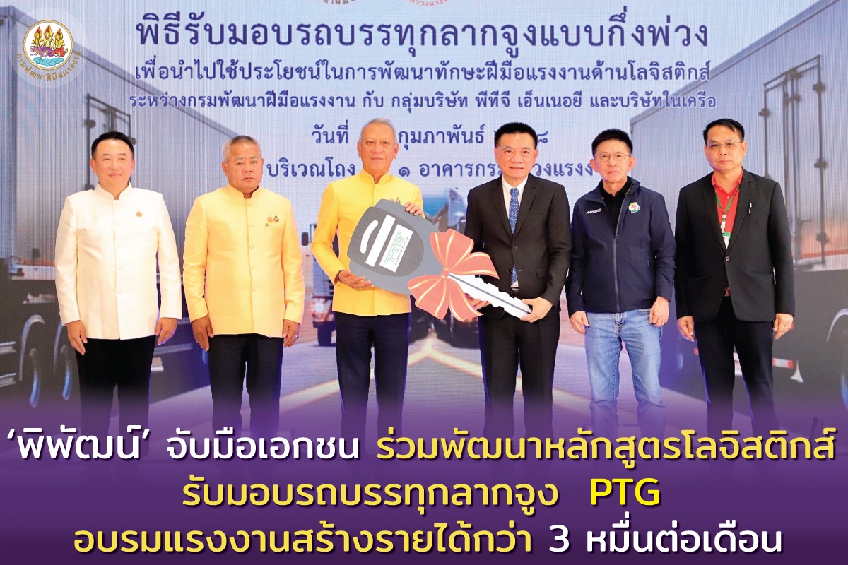 พิพัฒน์' จับมือเอกชน ร่วมพัฒนาหลักสูตรโลจิสติกส์ รับมอบรถบรรทุกลากจูง PTG อบรมแรงงานสร้างรายได้กว่า 3 หมื่นต่อเดือน