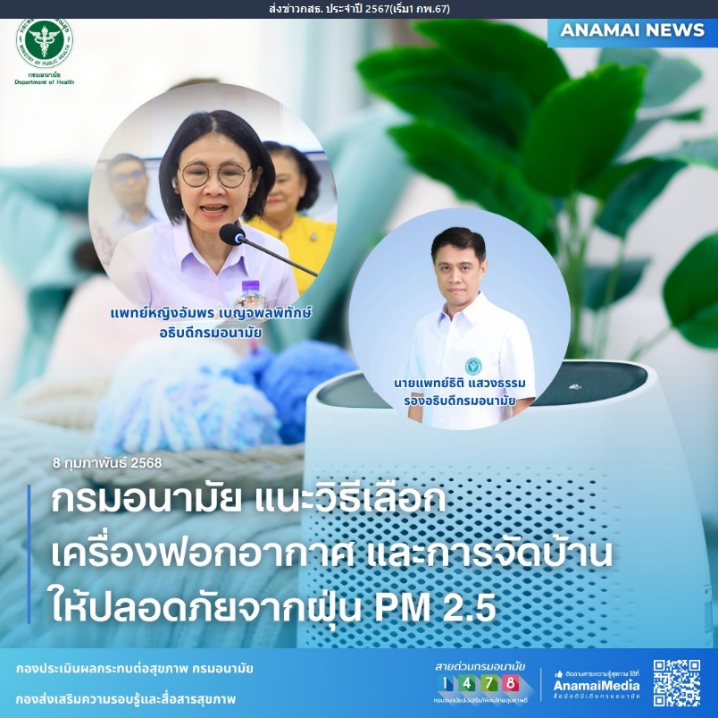 กรมอนามัย แนะวิธีเลือกเครื่องฟอกอากาศ และการจัดบ้านให้ปลอดภัยจากฝุ่น PM 2.5