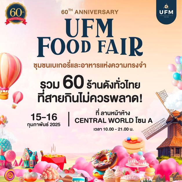 UFM ฉลองครบรอบ 60 ปี จัดงาน UFM Food Fair ชุมชนเบเกอรี่และอาหารแห่งความทรงจำ รวมร้านเบเกอรี่และร้านอาหารดังกว่า 60