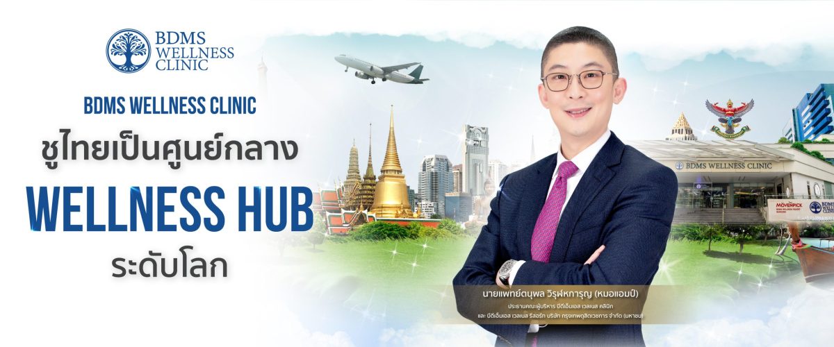 BDMS Wellness Clinic ดันประเทศไทยสู่ท็อป 5 ชูไทยเป็นศูนย์กลาง Wellness Hub ระดับโลก