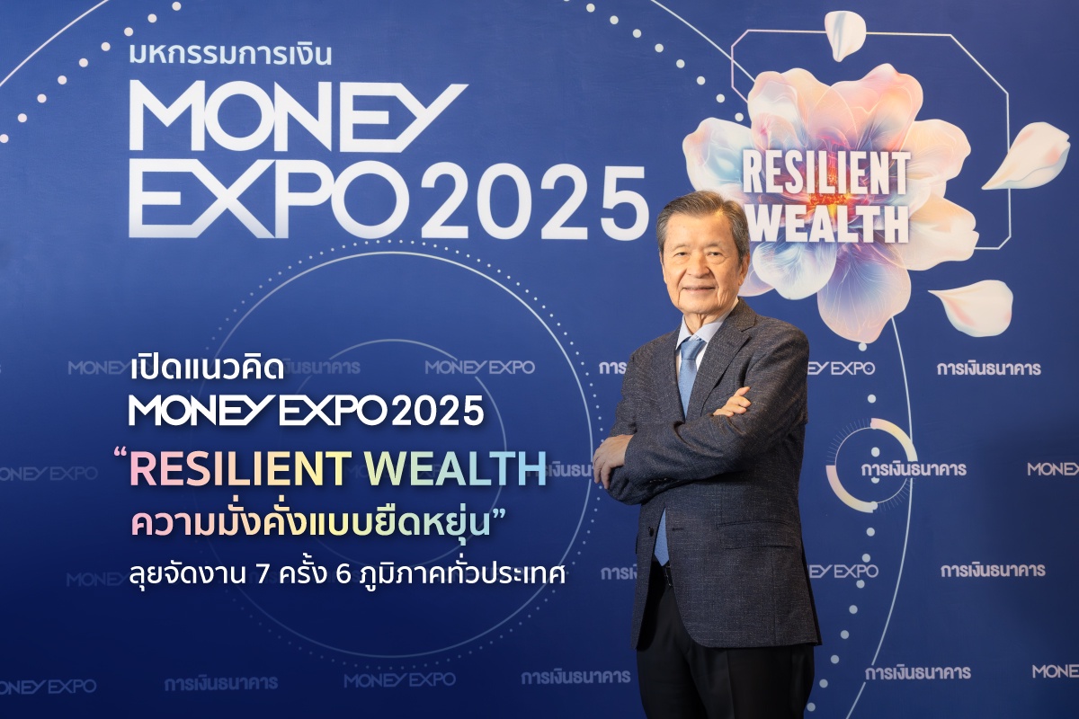 เปิดแนวคิด MONEY EXPO 2025 RESILIENT WEALTH ความมั่งคั่งแบบยืดหยุ่น ลุยจัดงาน 7 ครั้ง 6 ภูมิภาคทั่วประเทศ