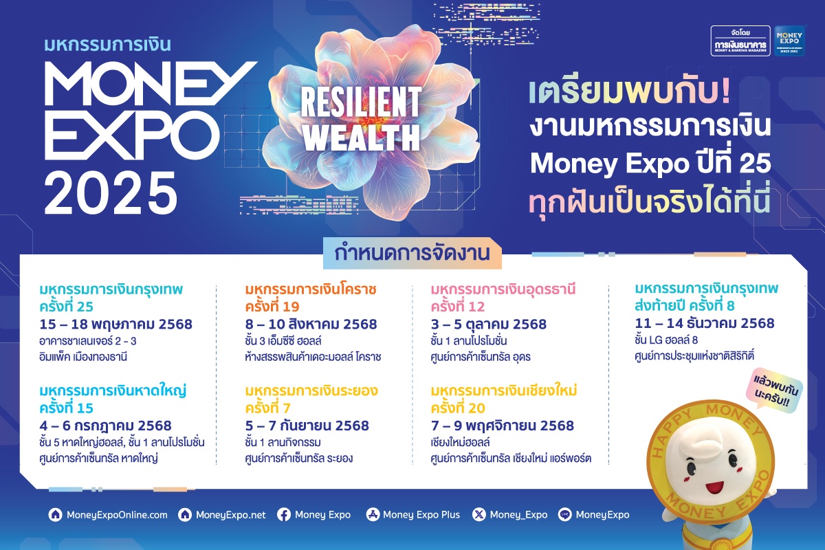 เปิดแนวคิด MONEY EXPO 2025 RESILIENT WEALTH ความมั่งคั่งแบบยืดหยุ่น ลุยจัดงาน 7 ครั้ง 6 ภูมิภาคทั่วประเทศ