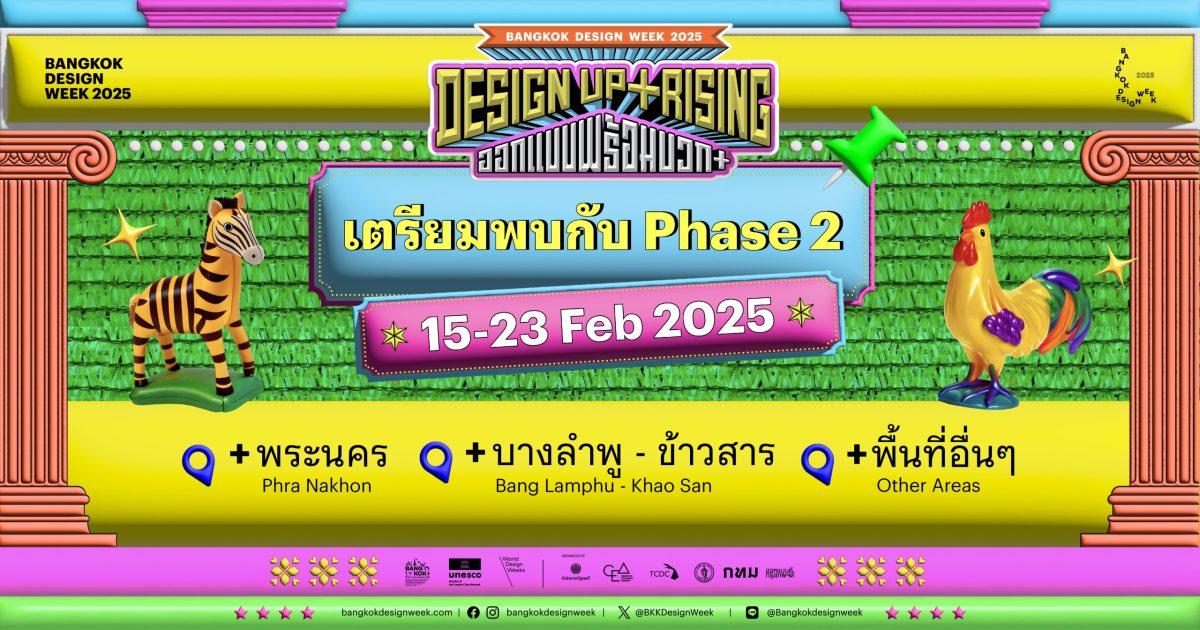 เตรียมพร้อมบวก กันต่อกับ Bangkok Design Week 2025 ปักหมุดย่านพระนคร, บางลำพู - ข้าวสาร และพื้นที่อื่น ๆ ตั้งแต่วันที่ 15 - 23 กุมภาพันธ์ 2568