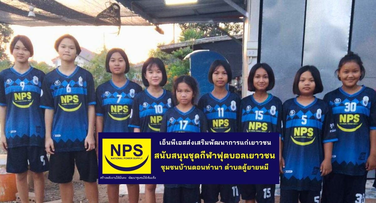 NPS สนับสนุนชุดกีฬาทีมฟุตบอลเยาวชนหญิง ชุมชนบ้านดอนท่านา