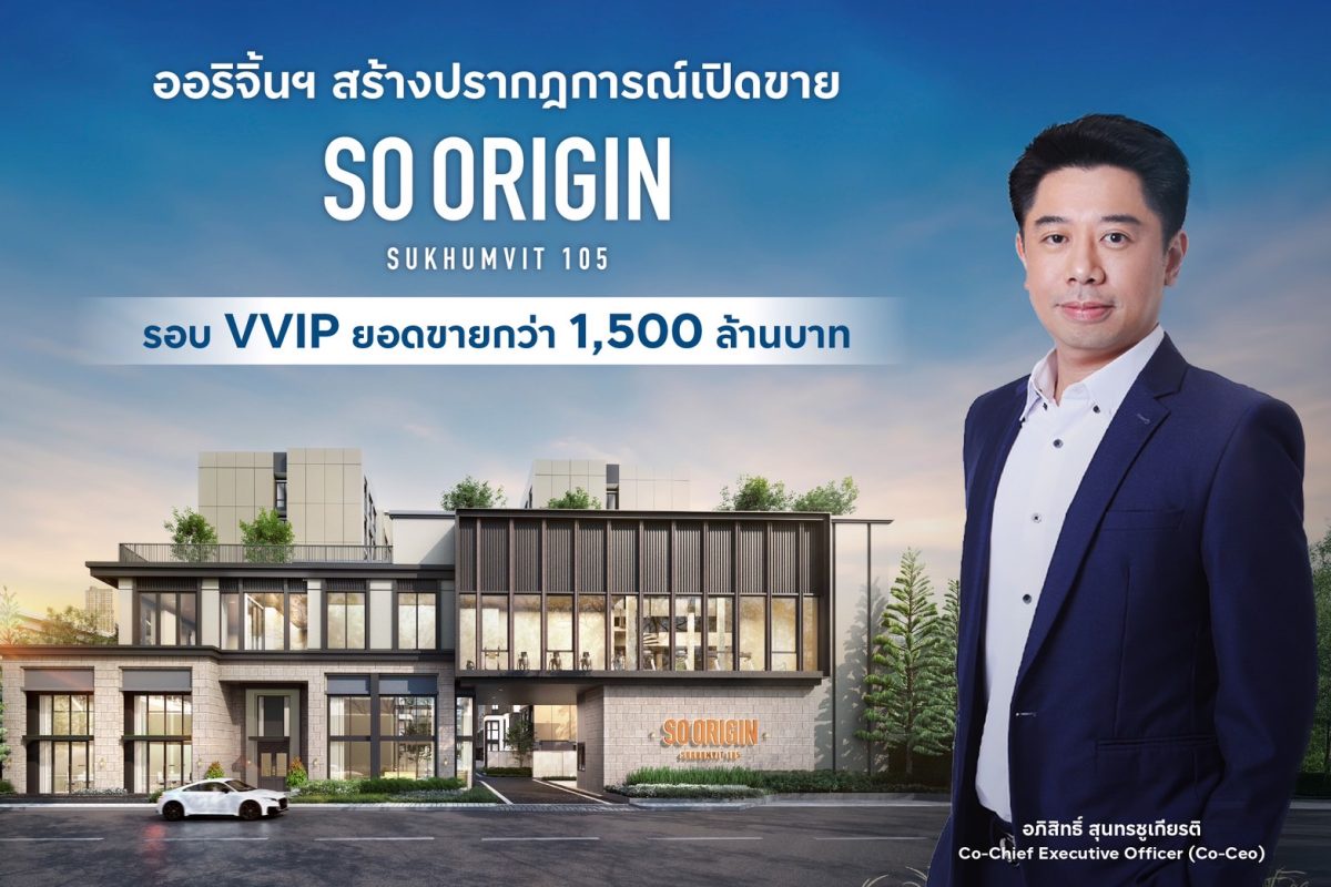 ออริจิ้นฯ สร้างปรากฎการณ์ใหม่อีกครั้ง SO ORIGIN SUKHUMVIT 105 เปิดรอบ VVIP เพียง 2 วัน จองล้น โกยยอดขายกว่า 1,500 ล้านบาท