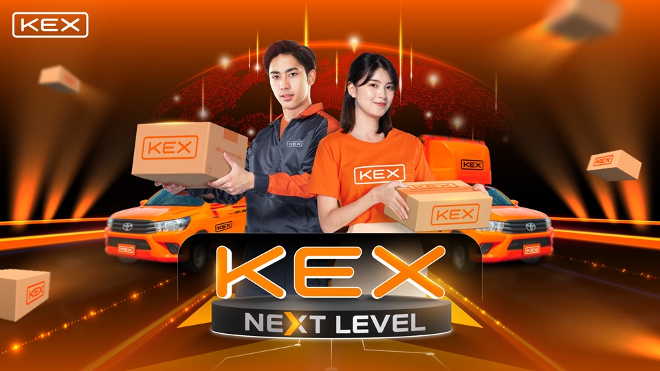 เคอีเอ็กซ์ (KEX) เปิดแคมเปญ KEX Next Level ยกระดับบริการจัดส่งสู่มาตรฐานใหม่ เพื่อความคุ้มค่าและความพึงพอใจสูงสุด