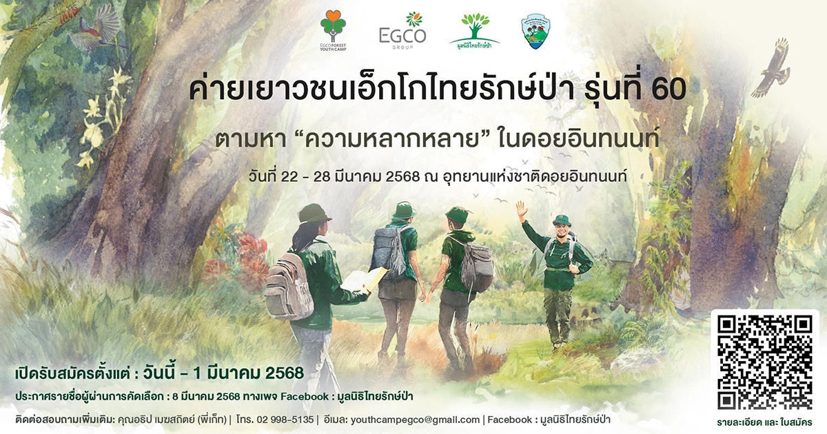 EGCO Group ชวนน้อง ม.ปลาย ตามหา ความหลากหลาย ในดอยอินทนนท์ กับ ค่ายเยาวชนเอ็กโกไทยรักษ์ป่า รุ่นที่ 60