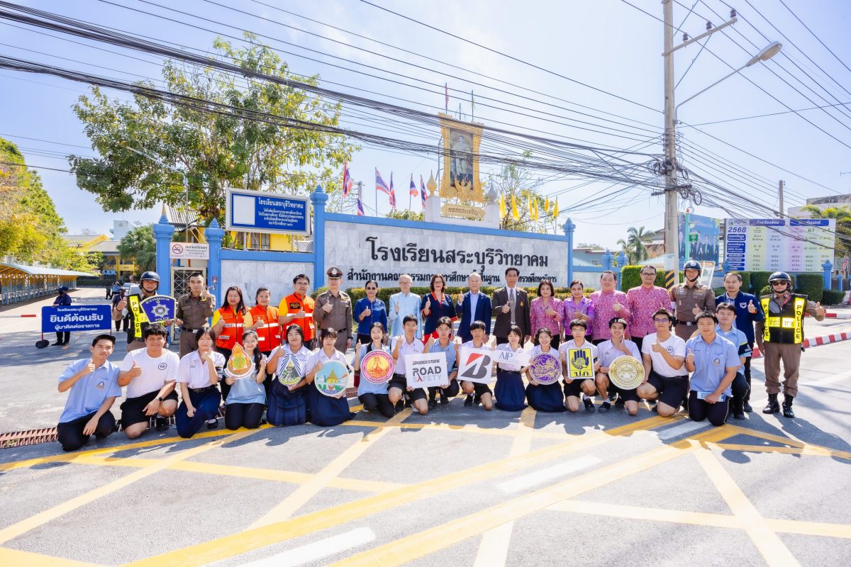 บริดจสโตนสานต่อโครงการ Bridgestone Road Safety ต่อเนื่องสู่ปีที่ 4 เปิดพื้นที่สนับสนุนเยาวชนรุ่นใหม่ เปลี่ยน ไอเดีย ความปลอดภัย สู่ การลงมือทำ พร้อมส่งมอบพื้นที่ความปลอดภัยบนท้องถนนแก่โรงเรียนสระบุรีวิทยาคม