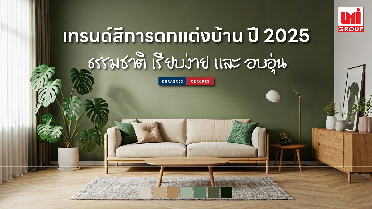 UMI ชวนแต่งบ้าน ชูเทรนด์สีปี 2025 เน้นเฉดสีกลมกลืนธรรมชาติ