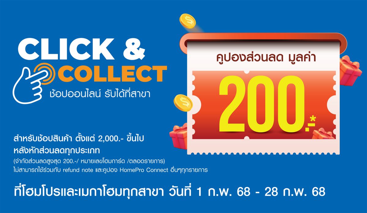 โฮมโปร แจกโปรสุดคุ้มเดือนแห่งความรัก! กับ บริการ Click Collect ช้อปสินค้าออนไลน์ แล้วเลือกรับสาขา ลดสูงสุด 200 บาท ถึง 28 ก.พ. 68 นี้