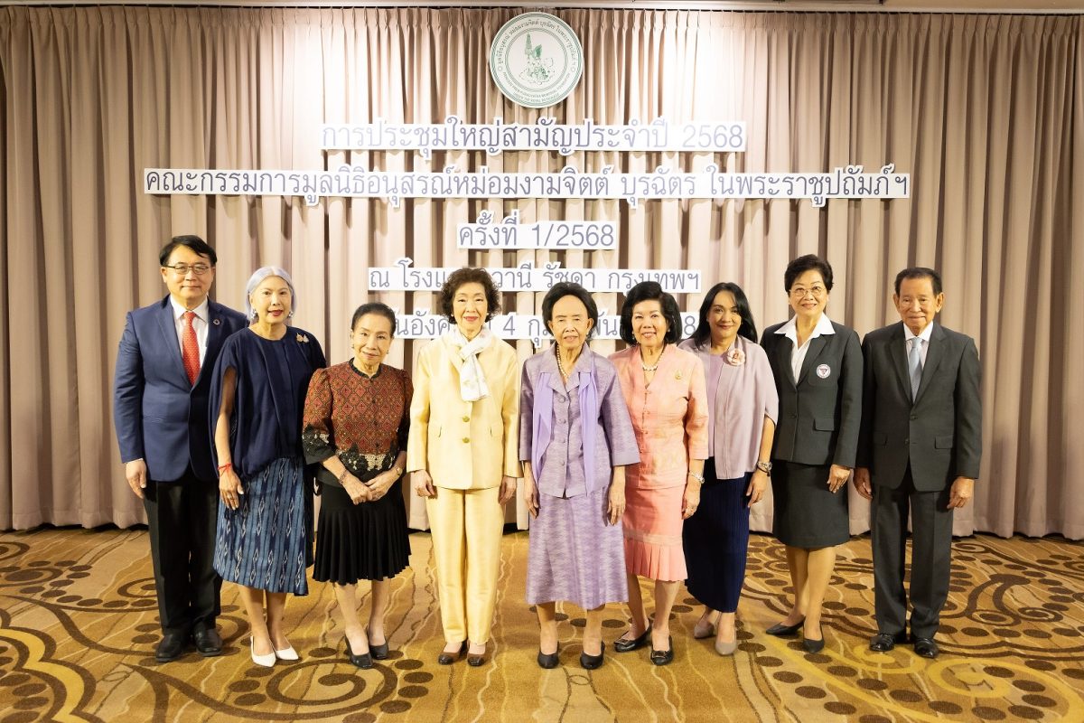 มูลนิธิอนุสรณ์หม่อมงามจิตต์ บุรฉัตร ในพระราชูปถัมภ์ ฯ จัดประชุมใหญ่สามัญประจำปี 2568