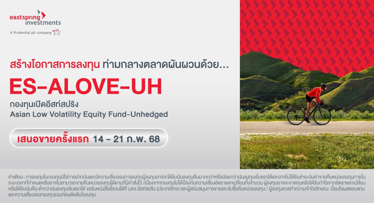 บลจ.อีสท์สปริง เปิดตัวกองทุน ES -ALOVE UH สร้างโอกาสลงทุนท่ามกลางตลาดผันผวน เน้นหุ้นคุณภาพ ผลตอบแทนเด่นในเอเชียแปซิฟิก เว้นญี่ปุ่น IPO: 14-21 ก.พ.