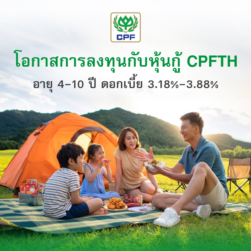 โอกาสการลงทุนกับหุ้นกู้ CPFTH อายุ 4-10 ปี ชูดอกเบี้ย 3.18 - 3.88% พร้อมเรตติ้ง A เปิดจองซื้อระหว่างวันที่ 18 - 20 กุมภาพันธ์