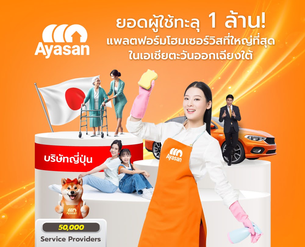 Ayasan (อะยะซัน) บริการโฮมเซอร์วิสสัญชาติญี่ปุ่น เติบโตอย่างก้าวกระโดด ผู้ใช้งานเพิ่มขึ้น 2 เท่าภายใน 2 ปี พร้อมเปิดตัวสาขาเชียงใหม่ ตั้งเป้าขยายสู่ 9