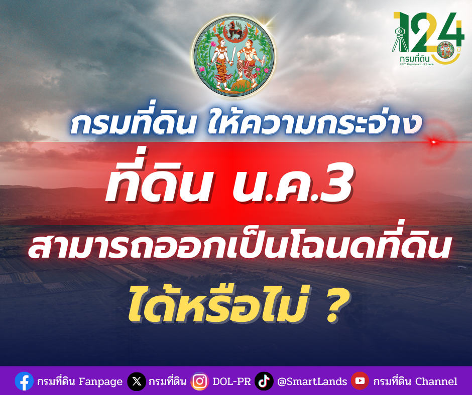 กรมที่ดิน ให้ความกระจ่าง ที่ดินที่เป็น น.ค.๓ สามารถออกเป็นโฉนดที่ดินได้หรือไม่