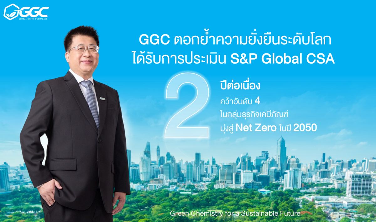 GGC ติดอันดับ SP Global ต่อเนื่องเป็นปีที่ 2 สะท้อนการเป็นองค์กรที่มีการดำเนินงานด้านความยั่งยืนระดับโลก