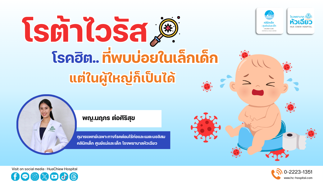 โรต้าไวรัสโรคฮิต. ที่พบบ่อยในเด็กเล็ก