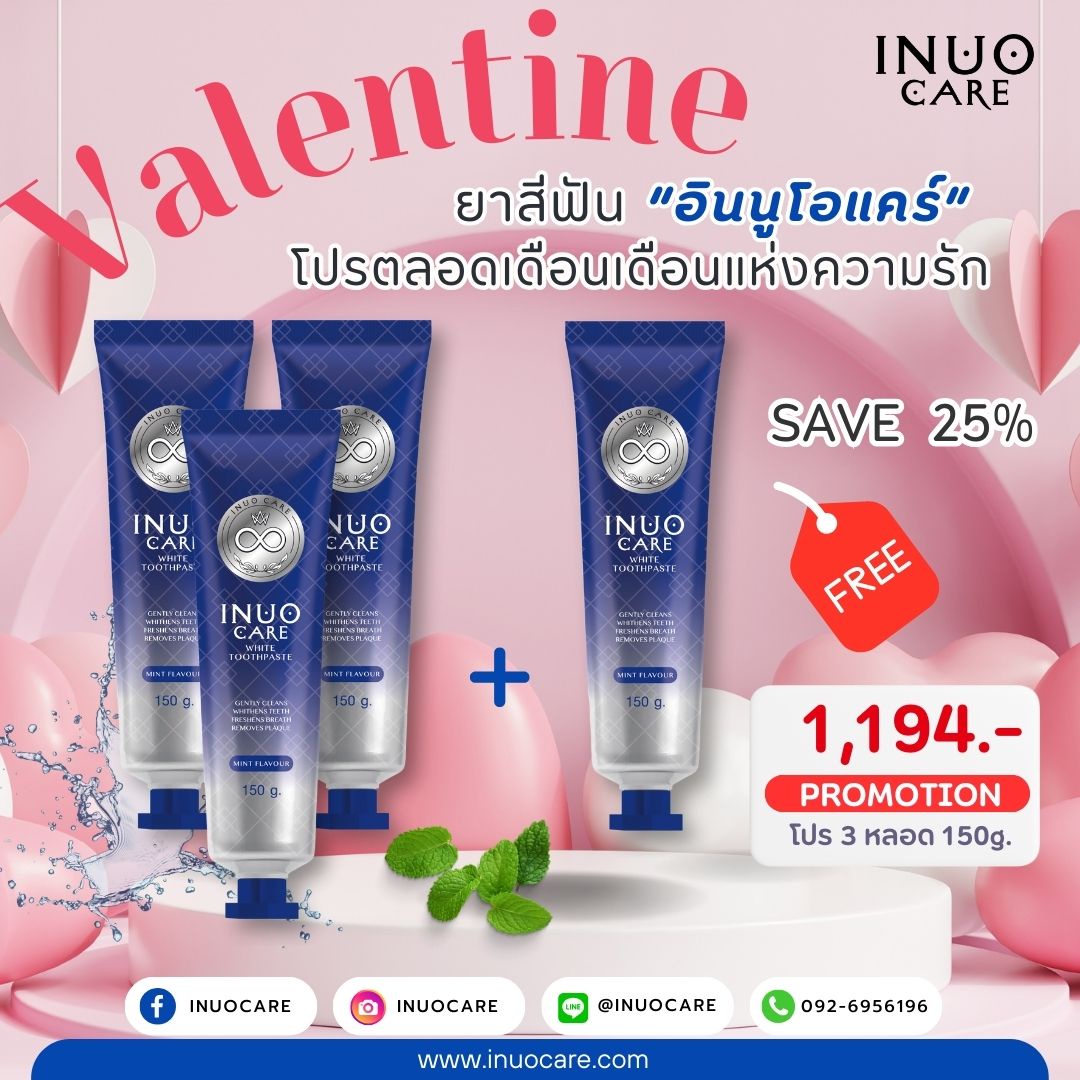 INUO CARE ยาสีฟันที่ดีต่อฟัน-สุขภาพช่องปาก จัดโปร ซื้อ 3 แถม 1 ตลอดเดือนกุมภาพันธ์ ฉลองเทศกาลวาเลนไทน์