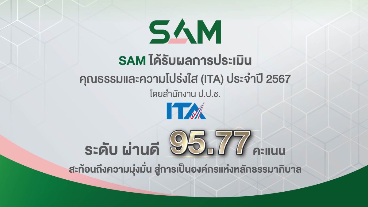 SAM ได้รับผลการประเมินคุณธรรมและความโปร่งใส ITA ปี 2567 ระดับ ผ่านดี 95.77 คะแนน ยึดหลักธรรมาภิบาล คำนึงถึงผู้มีส่วนได้ส่วนเสีย