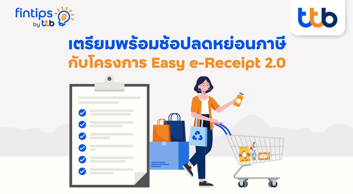 ทีทีบี ฟินทิป ชวนมารู้จัก Easy e-Receipt 2.0 ให้มากขึ้น ให้คุณวางแผนใช้สิทธิลดหย่อนอย่างคุ้มค่า