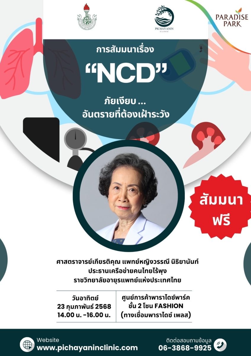 23 ก.พ.นี้ มาหาคำตอบวิธีส่งเสริมสุขภาพ ป้องกันก่อนเกิดโรค งานสัมมนา NCD ภัยเงียบ.อันตรายที่ต้องเฝ้าระวัง @พาราไดซ์