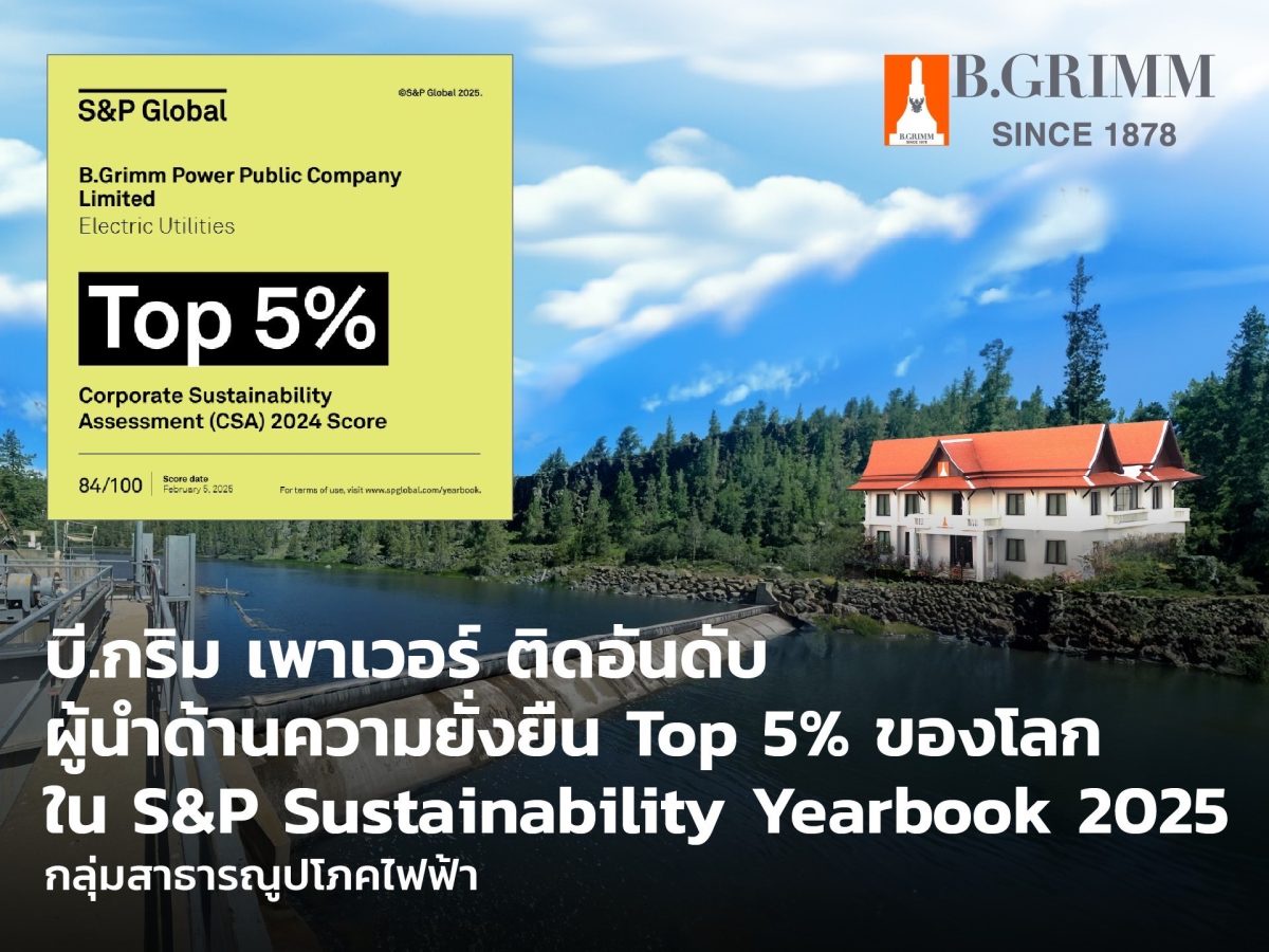 บี.กริม เพาเวอร์ ได้รับคัดเลือกเข้า SP Global Sustainability Yearbook 2025 ต่อเนื่องปีที่ 4 ขยับสู่ Top 5% ของกลุ่มสาธารณูปโภคไฟฟ้าโลก