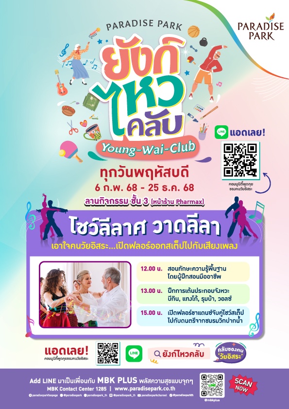 วัยเก๋าเตรียมพร้อม ! มาสนุกต่อ บนฟลอร์เต้นรำ กับ ยังก์ ไหว คลับ (Young Wai Club) โชว์ลีลาศ วาดลีลา ทุกพฤหัสบดี ตลอดเดือนก.พ. @พาราไดซ์