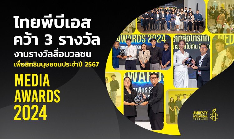 ไทยพีบีเอส คว้า 3 รางวัลสื่อมวลชนเพื่อสิทธิมนุษยชน ประจำปี 2567 (Media Awards 2024)