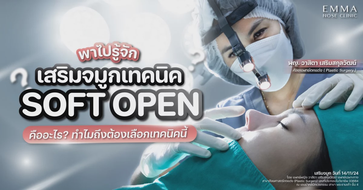 พาไปรู้จัก เทคนิคแก้จมูก Soft Open เทคนิคมาแรงรับปี 2025