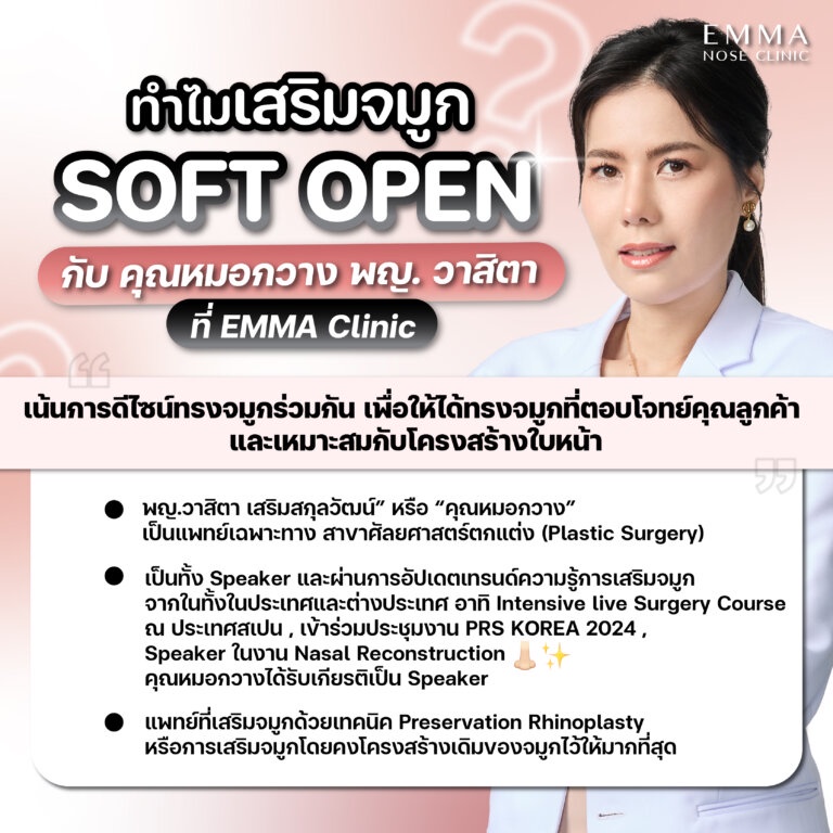 พาไปรู้จัก เทคนิคแก้จมูก Soft Open เทคนิคมาแรงรับปี 2025