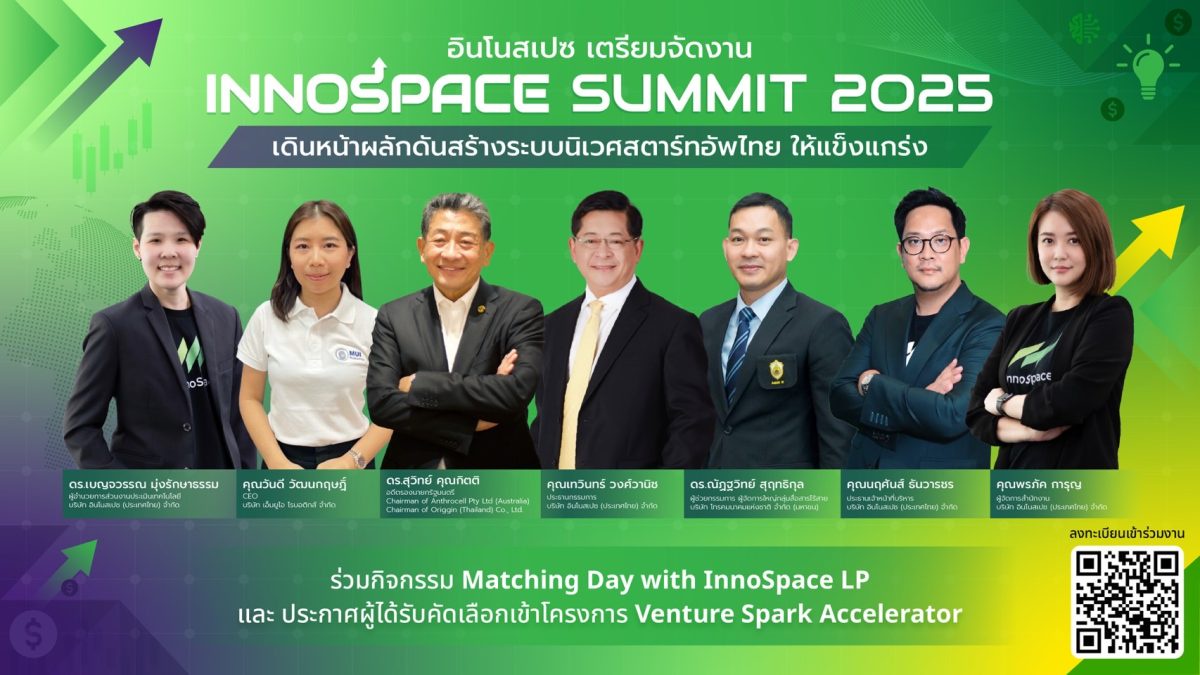 InnoSpace เตรียมจัดงาน InnoSpace Summit 2025 เดินหน้าสร้างระบบนิเวศสตาร์ทอัพไทยให้แข็งแกร่ง