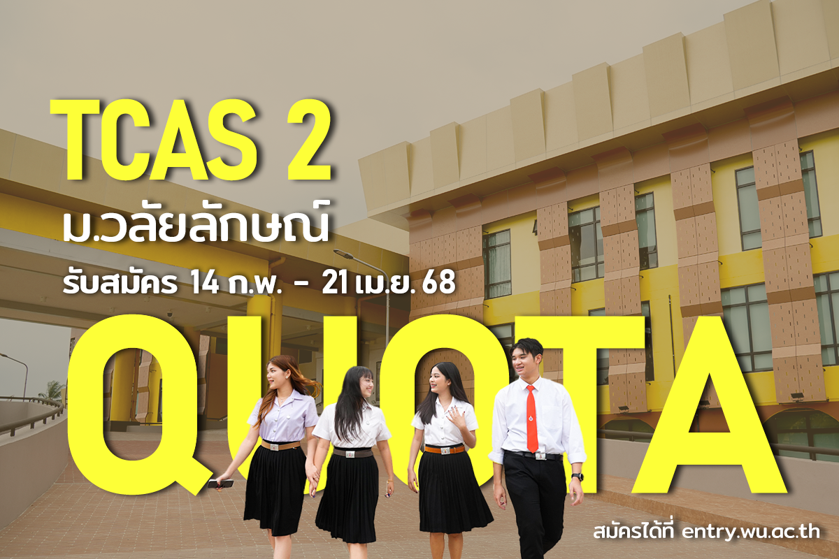 มาแล้ว! รอบโควตา 14 จังหวัดภาคใต้ ประจวบคีรีขันธ์ ม.วลัยลักษณ์ รับ 2,842 ที่นั่ง