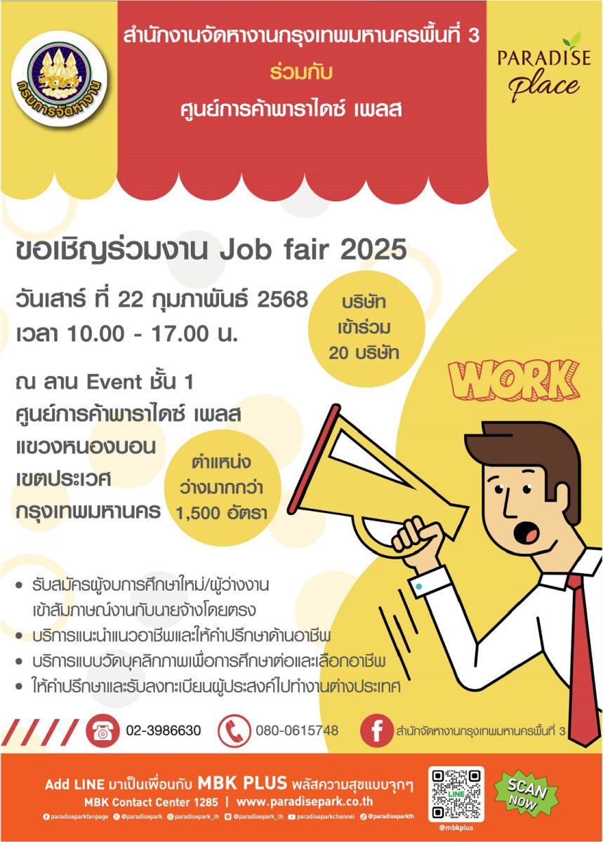 พาราไดซ์ เพลส สนับสนุนพื้นที่ งานนัดพบแรงงาน Job Fair 2025 22 ก.พ.นี้ พบกับตำแหน่งที่ว่างกว่า 1,500 อัตรา จากองค์กรชั้นนำ