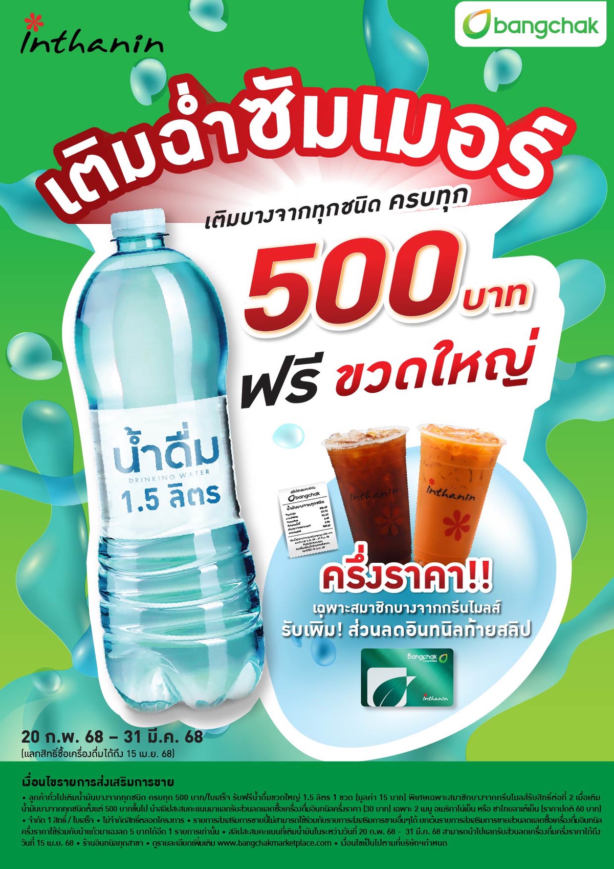 เติมบางจากทุก 500 บาท รับฟรีน้ำดื่มขวดใหญ่ 1.5 ลิตร พิเศษ สมาชิกฯ รับเพิ่มแลกซื้อเครื่องดื่มอินทนิลเพียงครึ่งราคา