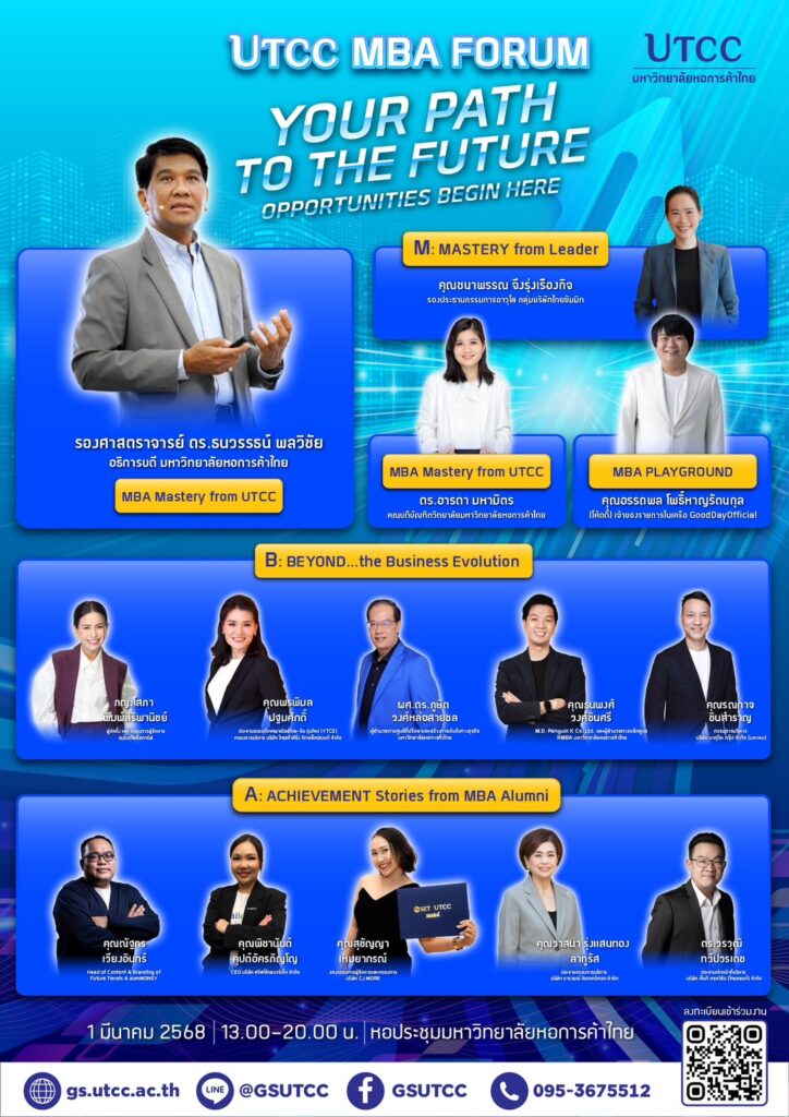 มหาวิทยาลัยหอการค้าไทย จัดงาน UTCC MBA FORUM: YOUR PATH TO THE FUTURE