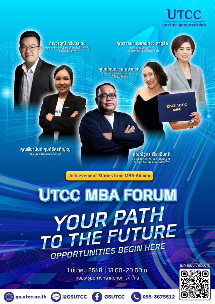 มหาวิทยาลัยหอการค้าไทย จัดงาน UTCC MBA FORUM: YOUR PATH TO THE FUTURE