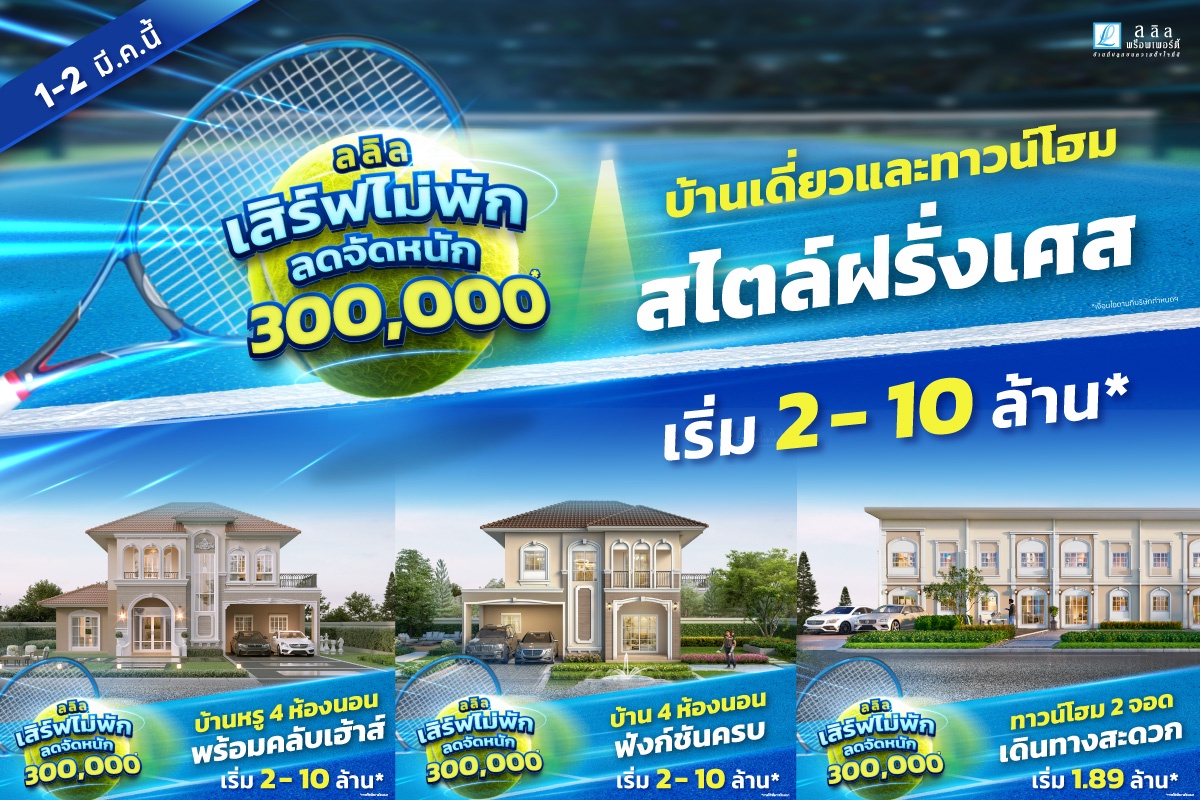 ลลิล พร็อพเพอร์ตี้ จัดโปรโมชันพิเศษ 'เสิร์ฟไม่พัก ลดจัดหนัก 3 แสนบาท' บ้านสวยสไตล์ฝรั่งเศส ฟังก์ชันครบ เริ่มเบาๆ เพียง 2 ล้านบาท